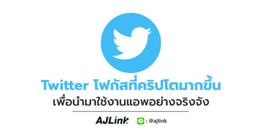 Twitter โฟกัสที่คริปโตมากขึ้น เพื่อนำมาใช้งานแอพอย่างจริงจัง