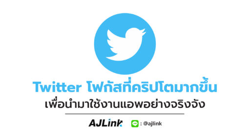 Twitter โฟกัสที่คริปโตมากขึ้น เพื่อนำมาใช้งานแอพอย่างจริงจัง