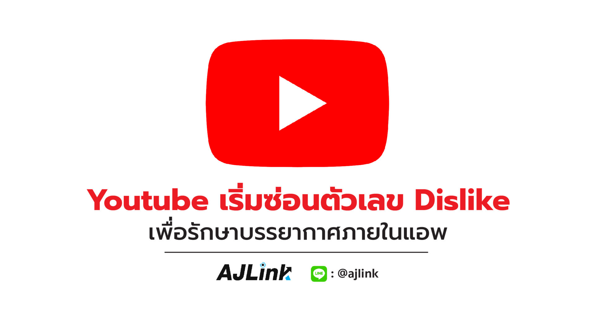 Youtube เริ่มซ่อนตัวเลข Dislike เพื่อรักษาบรรยากาศภายในแอพ