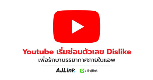 Youtube เริ่มซ่อนตัวเลข Dislike เพื่อรักษาบรรยากาศภายในแอพ