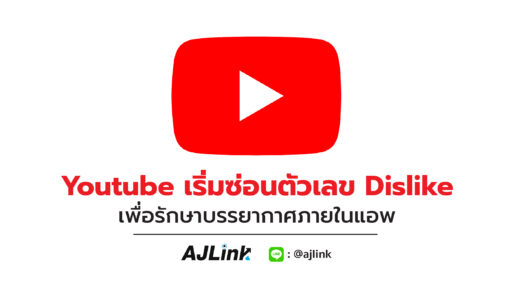 Youtube เริ่มซ่อนตัวเลข Dislike เพื่อรักษาบรรยากาศภายในแอพ