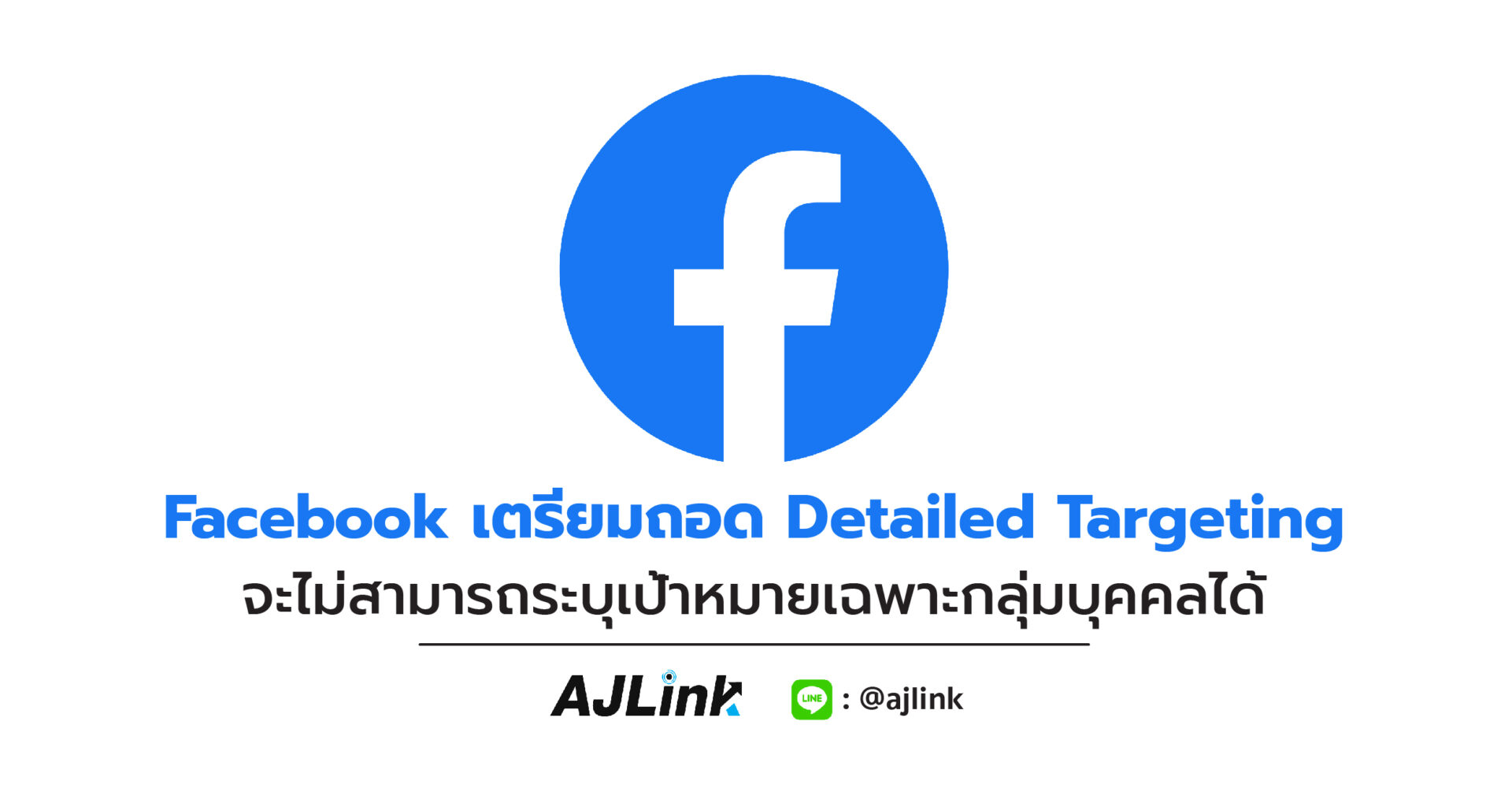 Facebook เตรียมถอด Detailed Targeting จะไม่สามารถระบุเป้าหมายเฉพาะกลุ่มบุคคลได้