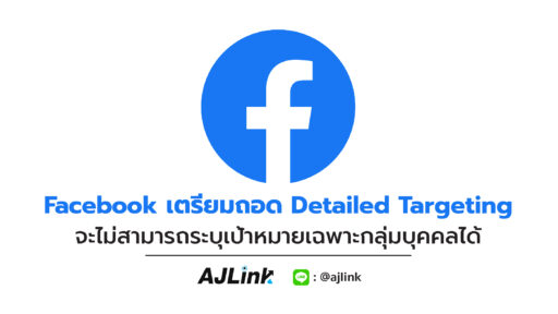 Facebook เตรียมถอด Detailed Targeting จะไม่สามารถระบุเป้าหมายเฉพาะกลุ่มบุคคลได้