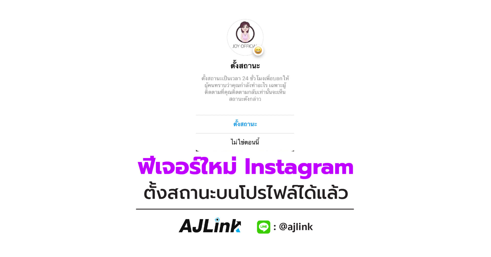 ฟีเจอร์ใหม่ Instagram ตั้งสถานะบนโปรไฟล์ได้แล้ว