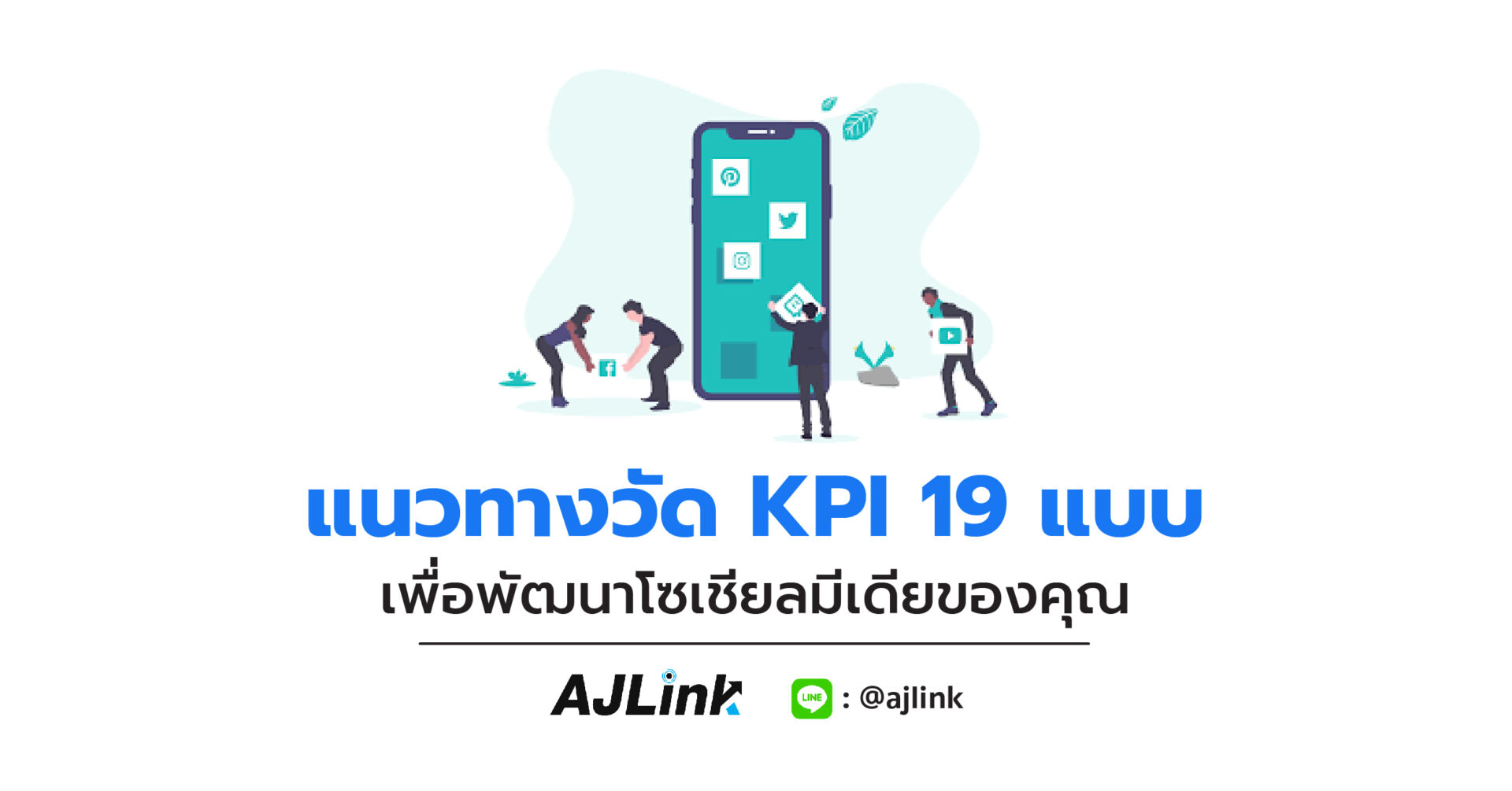 แนวทางวัด KPI 19 แบบ เพื่อพัฒนาโซเชียลมีเดียของคุณ