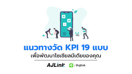 แนวทางวัด KPI 19 แบบ เพื่อพัฒนาโซเชียลมีเดียของคุณ