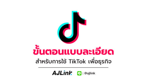 ขั้นตอนแบบละเอียด สำหรับการใช้ TikTok เพื่อธุรกิจ