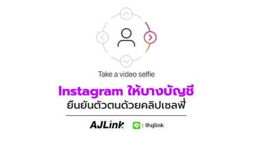 Instagram ให้บางบัญชียืนยันตัวตนด้วยคลิปเซลฟี่