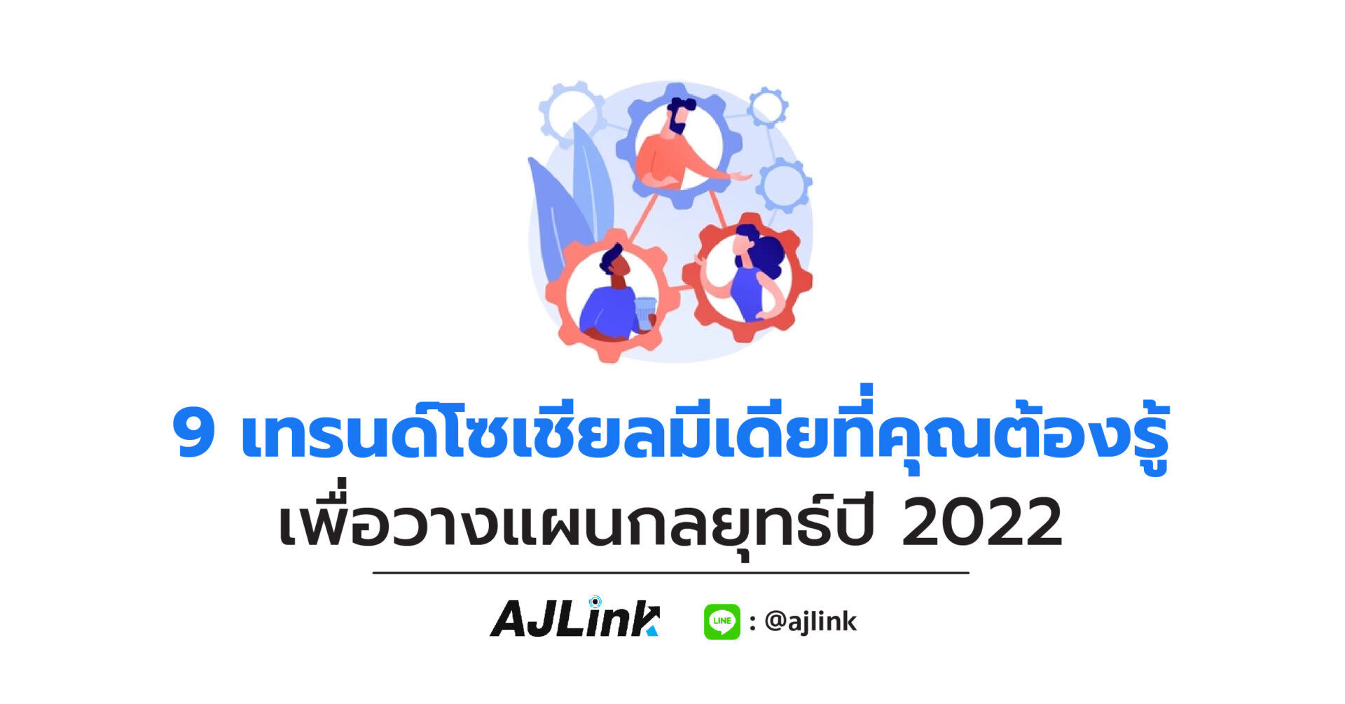 9 เทรนด์โซเชียลมีเดียที่คุณต้องรู้ เพื่อวางแผนกลยุทธ์ปี 2022