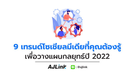 9 เทรนด์โซเชียลมีเดียที่คุณต้องรู้ เพื่อวางแผนกลยุทธ์ปี 2022