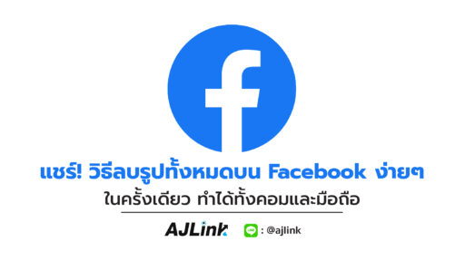 แชร์! วิธีลบรูปทั้งหมดบน Facebook ง่ายๆ ในครั้งเดียว ทำได้ทั้งคอมและมือถือ