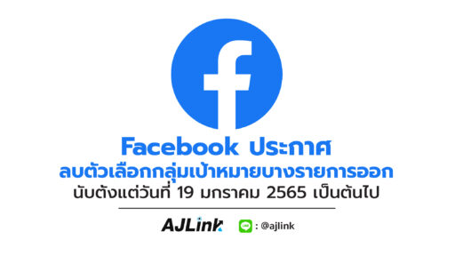 Facebook ประกาศ ลบตัวเลือกกลุ่มเป้าหมายบางรายการออก นับตั้งแต่วันที่ 19 มกราคม 2565 เป็นต้นไป