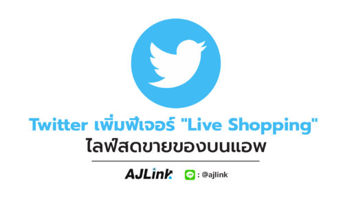 Twitter เพิ่มฟีเจอร์ "Live Shopping" ไลฟ์สดขายของบนแอพ