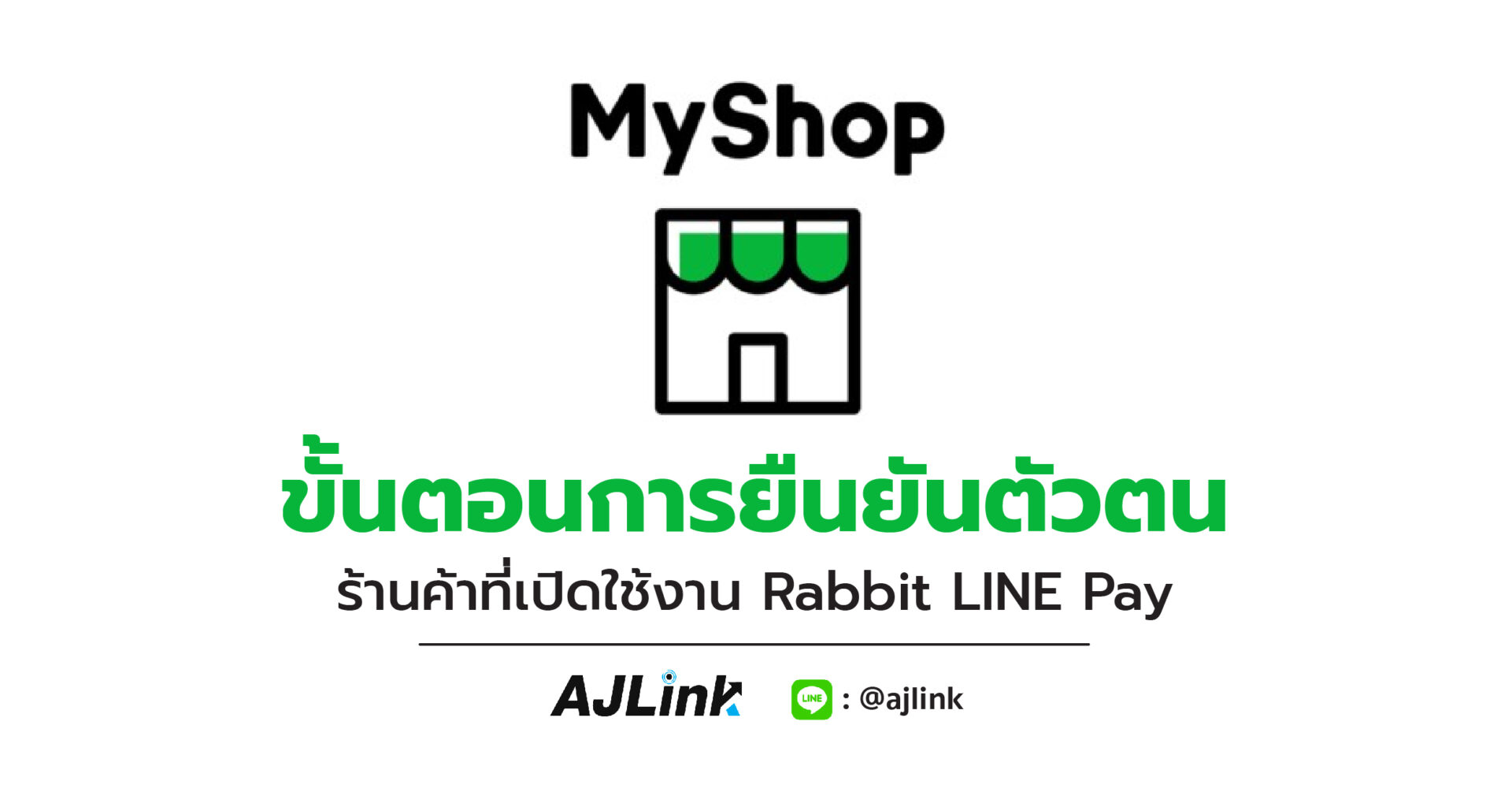 ขั้นตอนการยืนยันตัวตน สำหรับร้านค้าที่เปิดใช้งาน Rabbit LINE Pay