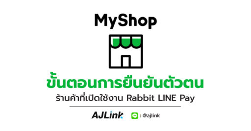 ขั้นตอนการยืนยันตัวตน สำหรับร้านค้าที่เปิดใช้งาน Rabbit LINE Pay