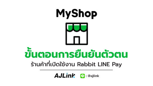 ขั้นตอนการยืนยันตัวตน สำหรับร้านค้าที่เปิดใช้งาน Rabbit LINE Pay