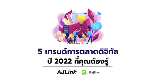 5 เทรนด์การตลาดดิจิทัลปี 2022 ที่คุณต้องรู้