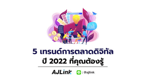 5 เทรนด์การตลาดดิจิทัลปี 2022 ที่คุณต้องรู้