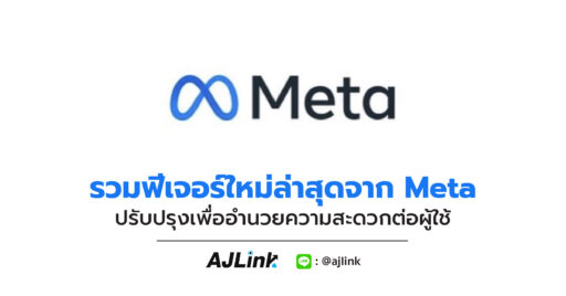 รวมฟีเจอร์ใหม่ล่าสุดจาก Meta ปรับปรุงเพื่ออำนวยความสะดวกต่อผู้ใช้