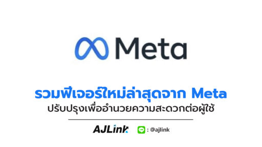 รวมฟีเจอร์ใหม่ล่าสุดจาก Meta ปรับปรุงเพื่ออำนวยความสะดวกต่อผู้ใช้