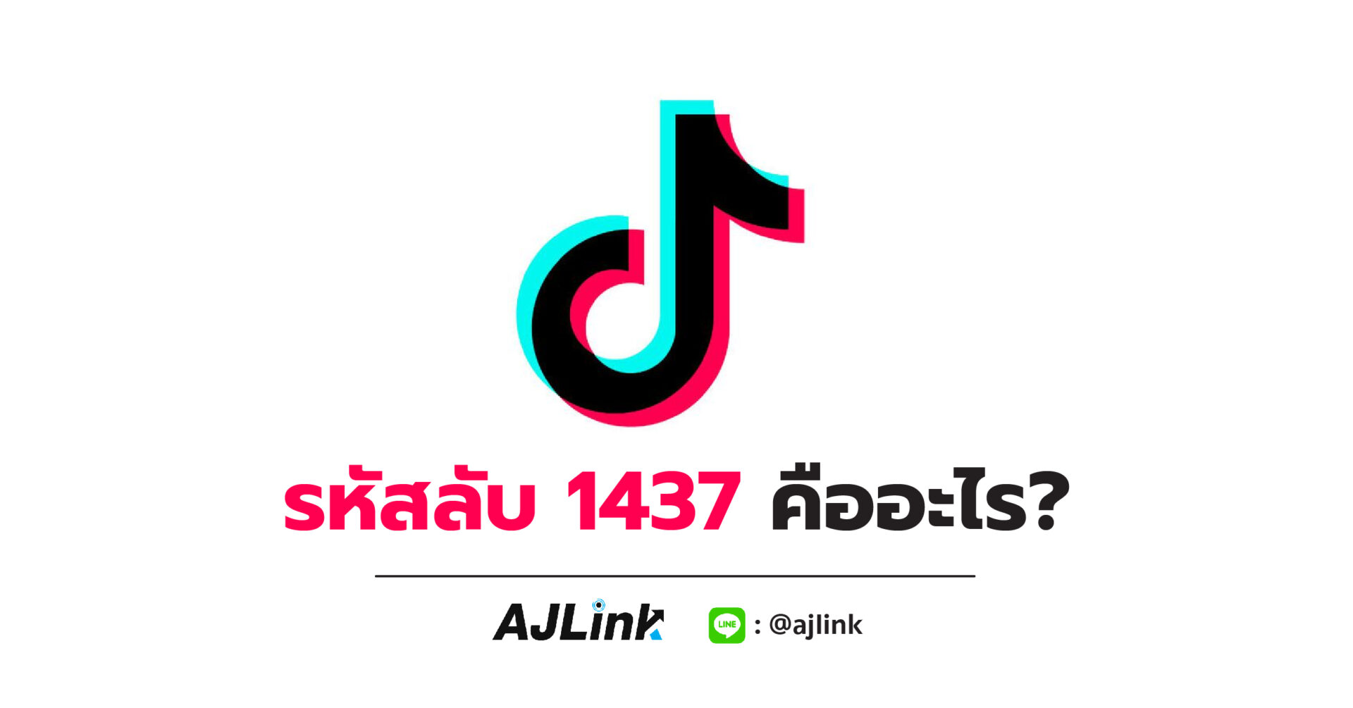 รหัสลับ 1437 คืออะไร?