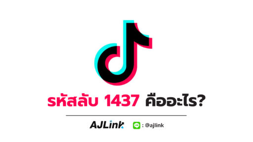 รหัสลับ 1437 คืออะไร?