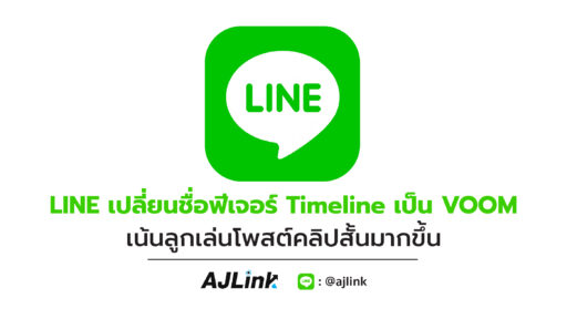 LINE เปลี่ยนชื่อฟีเจอร์ Timeline เป็น VOOM เน้นลูกเล่นโพสต์คลิปสั้นมากขึ้น