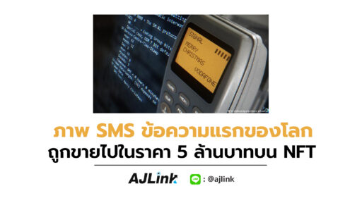 ภาพ SMS ข้อความแรกของโลก ถูกขายไปในราคา 5 ล้านบาทบน NFT