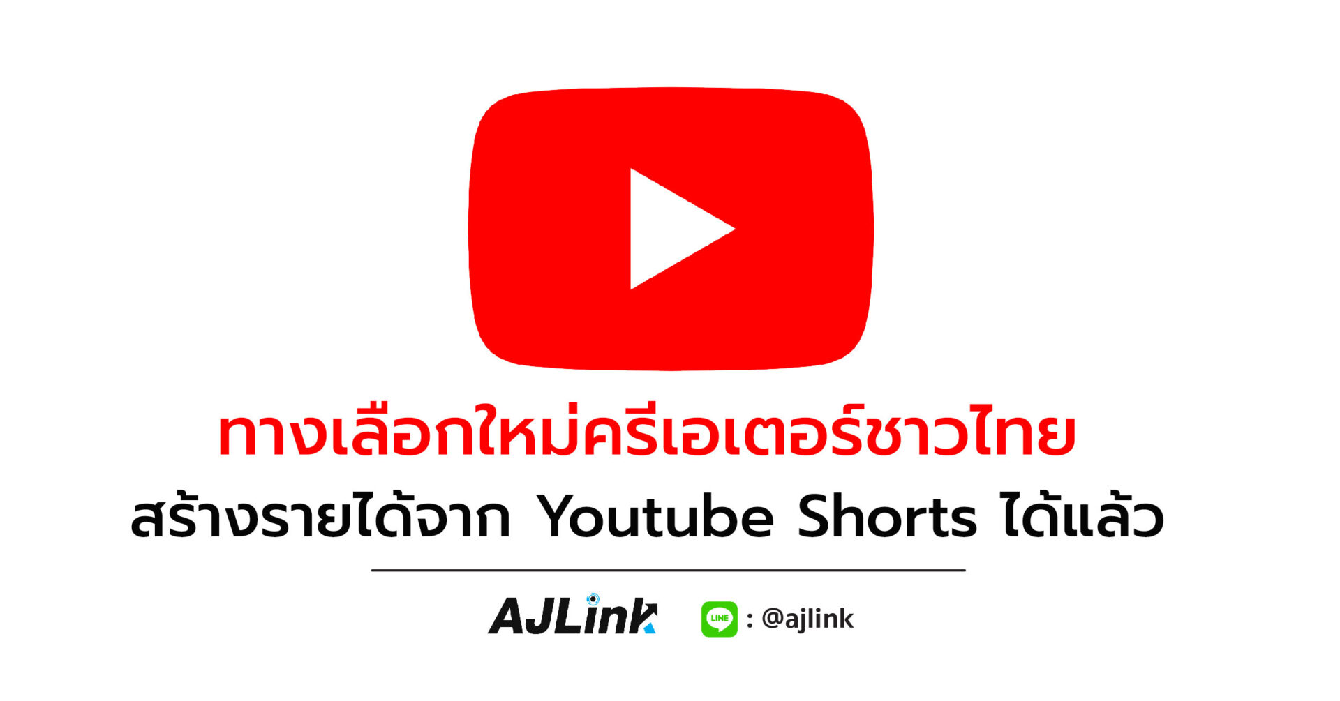 ทางเลือกใหม่ครีเอเตอร์ชาวไทย สร้างรายได้จาก Youtube Shorts ได้แล้ว