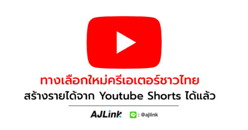 ทางเลือกใหม่ครีเอเตอร์ชาวไทย สร้างรายได้จาก Youtube Shorts ได้แล้ว