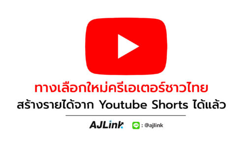 ทางเลือกใหม่ครีเอเตอร์ชาวไทย สร้างรายได้จาก Youtube Shorts ได้แล้ว