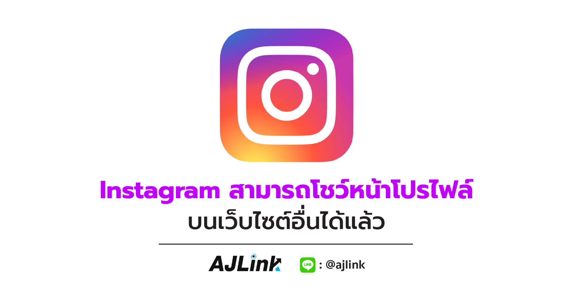 Instagram สามารถโชว์หน้าโปรไฟล์บนเว็บไซต์อื่นได้แล้ว