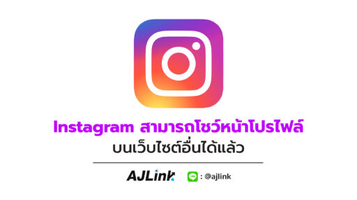 Instagram สามารถโชว์หน้าโปรไฟล์บนเว็บไซต์อื่นได้แล้ว