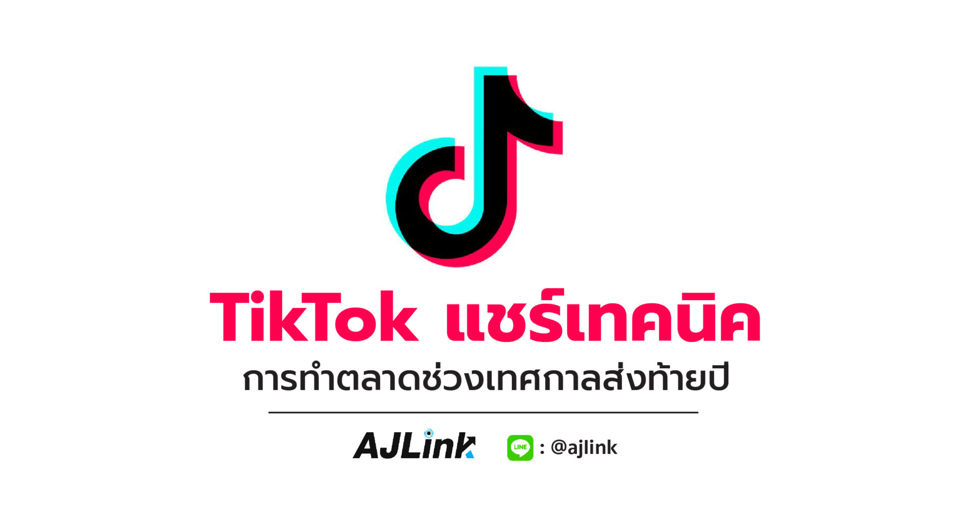 TikTok แชร์เทคนิคการทำตลาดช่วงเทศกาลส่งท้ายปี