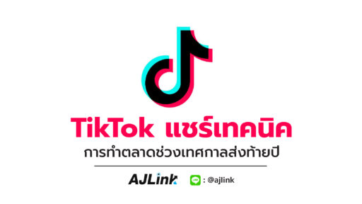 TikTok แชร์เทคนิคการทำตลาดช่วงเทศกาลส่งท้ายปี