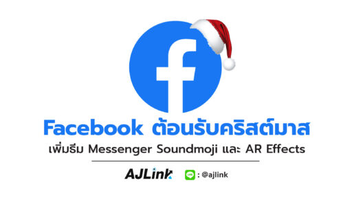 Facebook ต้อนรับคริสต์มาส เพิ่มธีม Messenger Soundmoji และ AR Effects