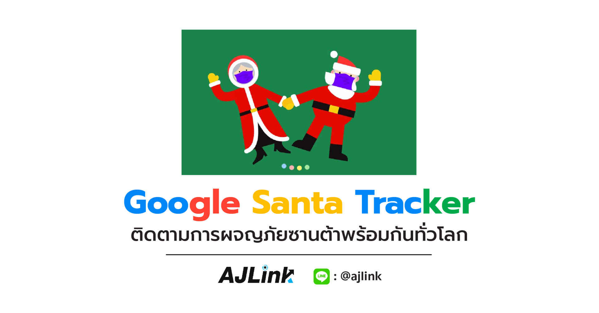 Google Santa Tracker ติดตามการผจญภัยซานต้าพร้อมกันทั่วโลก