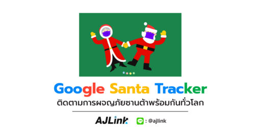 Google Santa Tracker ติดตามการผจญภัยซานต้าพร้อมกันทั่วโลก