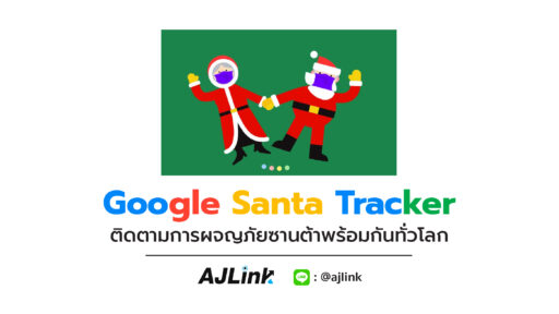 Google Santa Tracker ติดตามการผจญภัยซานต้าพร้อมกันทั่วโลก