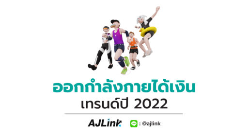 ออกกำลังกายได้เงิน เทรนด์ปี 2022