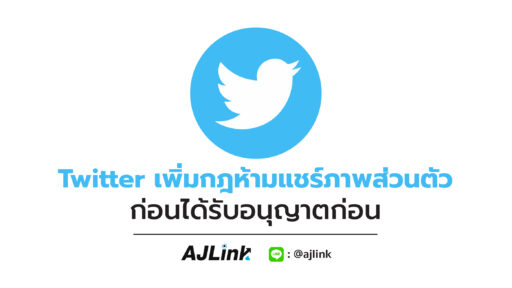 Twitter เพิ่มกฎห้ามแชร์ภาพส่วนตัว ก่อนได้รับอนุญาตก่อน