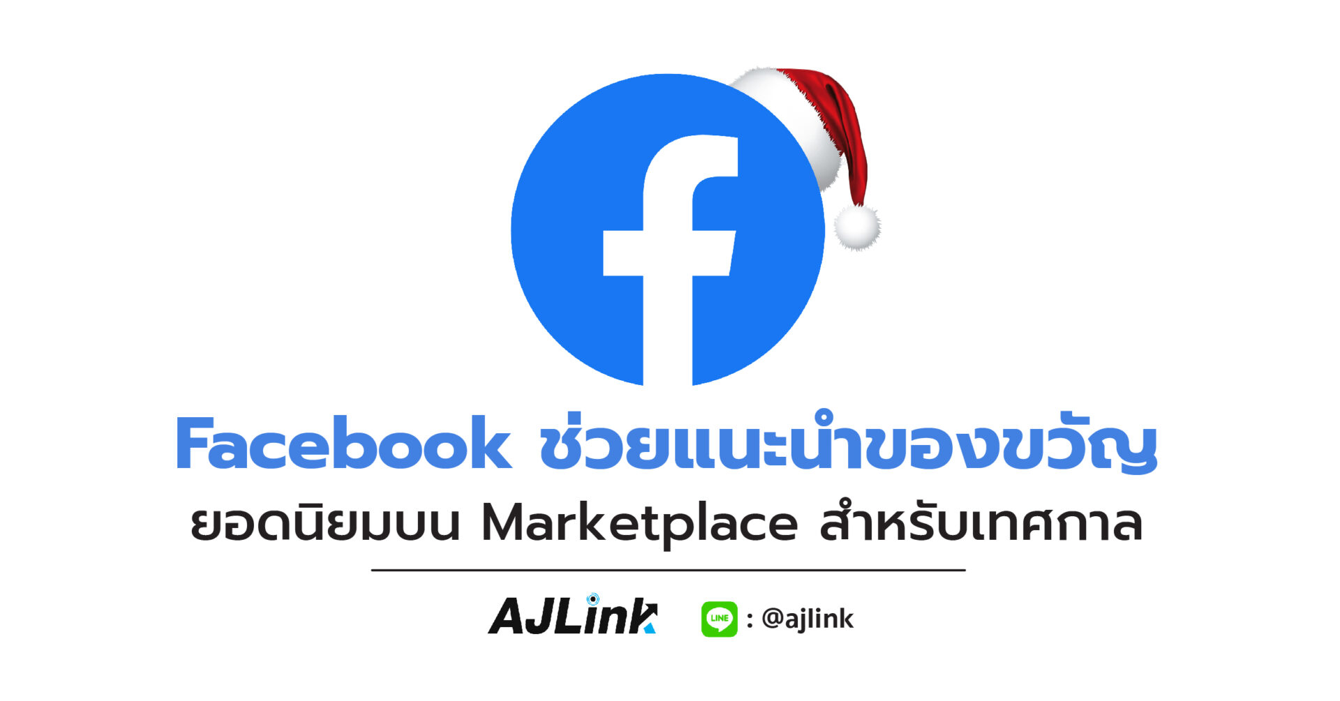 Facebook ช่วยแนะนำของขวัญยอดนิยมบน Marketplace สำหรับเทศกาล