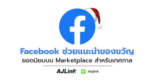 Facebook ช่วยแนะนำของขวัญยอดนิยมบน Marketplace สำหรับเทศกาล