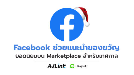 Facebook ช่วยแนะนำของขวัญยอดนิยมบน Marketplace สำหรับเทศกาล