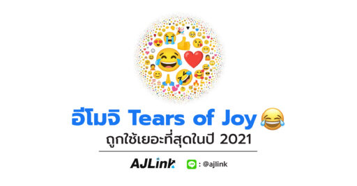 อีโมจิ Tears of Joy ถูกใช้เยอะที่สุดในปี 2021