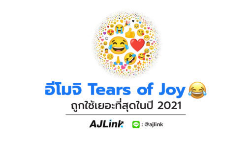 อีโมจิ Tears of Joy ถูกใช้เยอะที่สุดในปี 2021