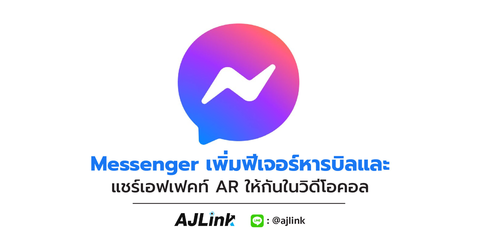 Messenger เพิ่มฟีเจอร์หารบิลและแชร์เอฟเฟคท์ AR ให้กันในวิดีโอคอล