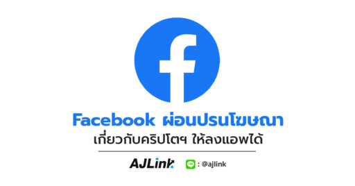 Facebook ผ่อนปรนโฆษณาเกี่ยวกับคริปโตฯ ให้ลงแอพได้