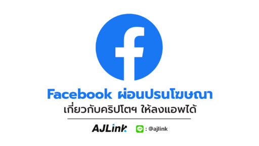 Facebook ผ่อนปรนโฆษณาเกี่ยวกับคริปโตฯ ให้ลงแอพได้