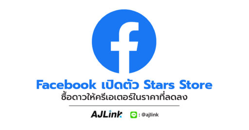 Facebook เปิดตัว Stars Store ซื้อดาวให้ครีเอเตอร์ในราคาที่ลดลง